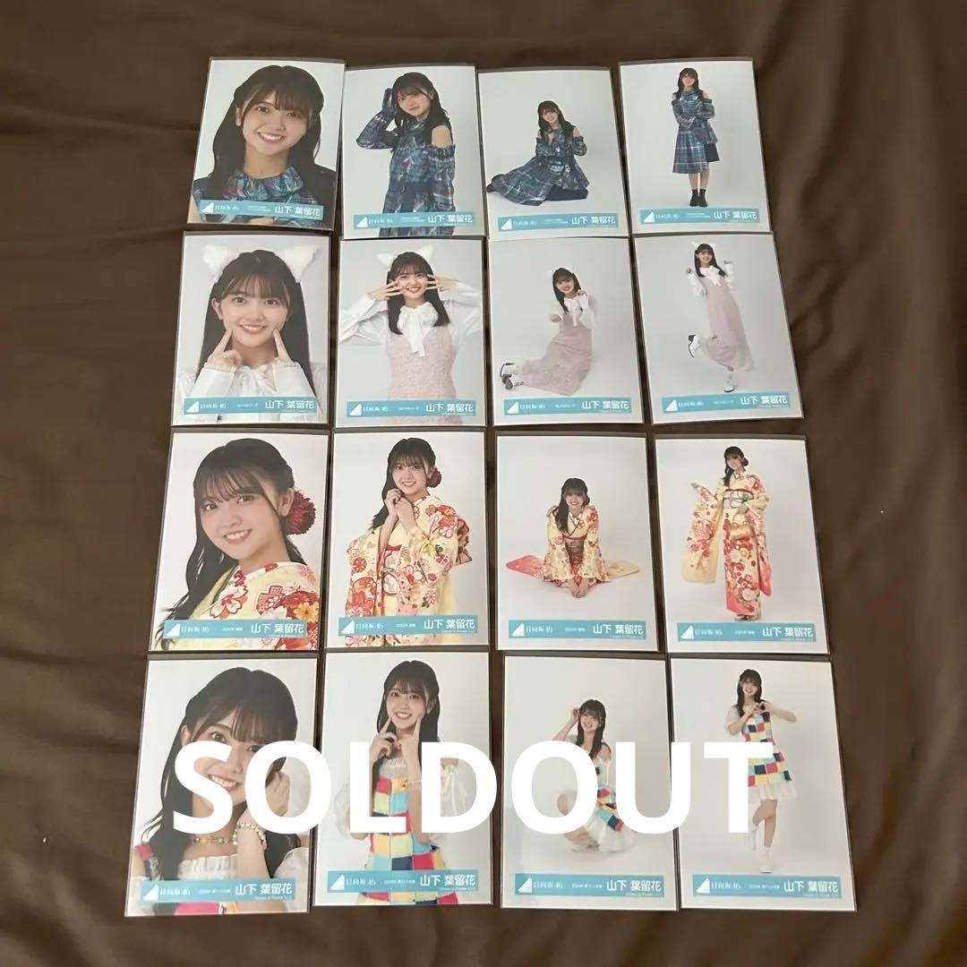山下葉留花 58コンプまとめ売り 日向坂 生写真