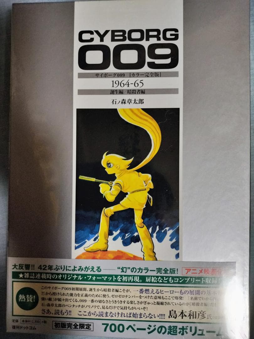 【未開封品】サイボーグ009 　 6巻セット 初版完全限定