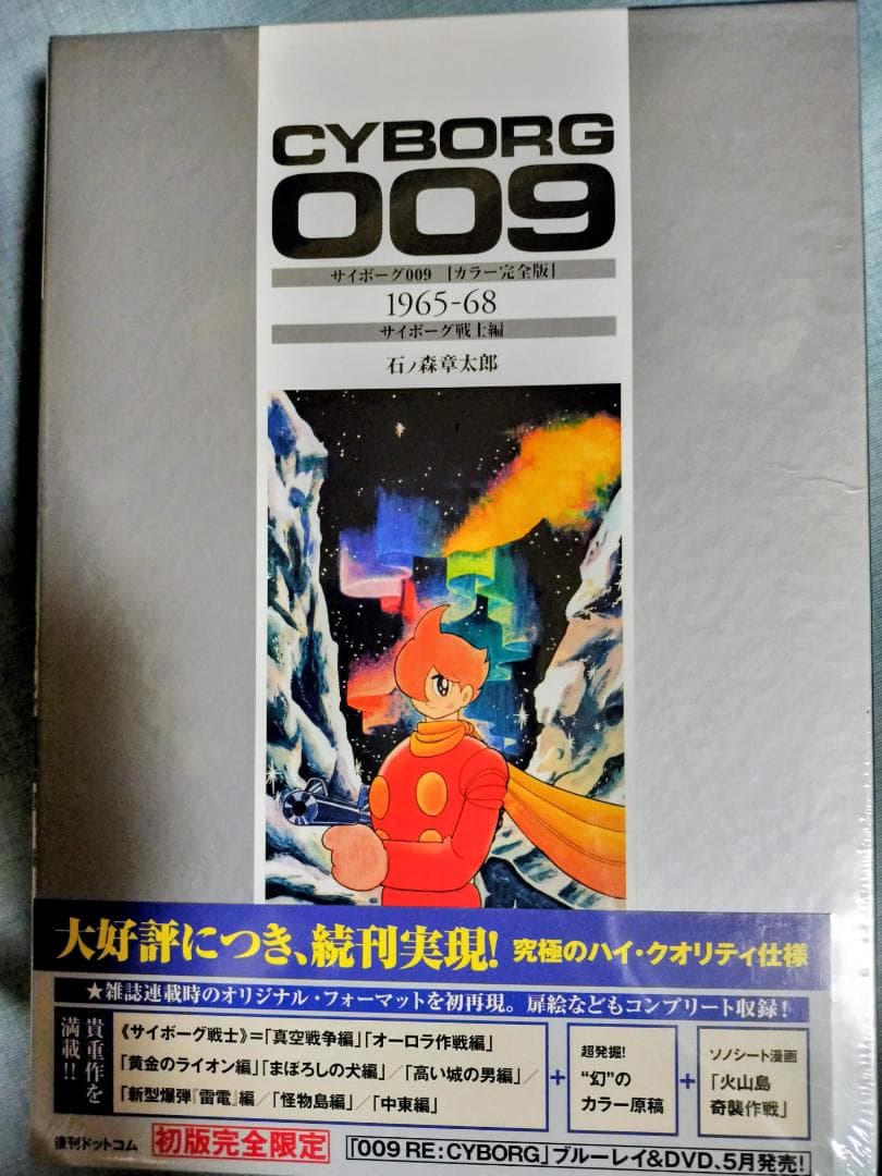 【未開封品】サイボーグ009 　 6巻セット 初版完全限定