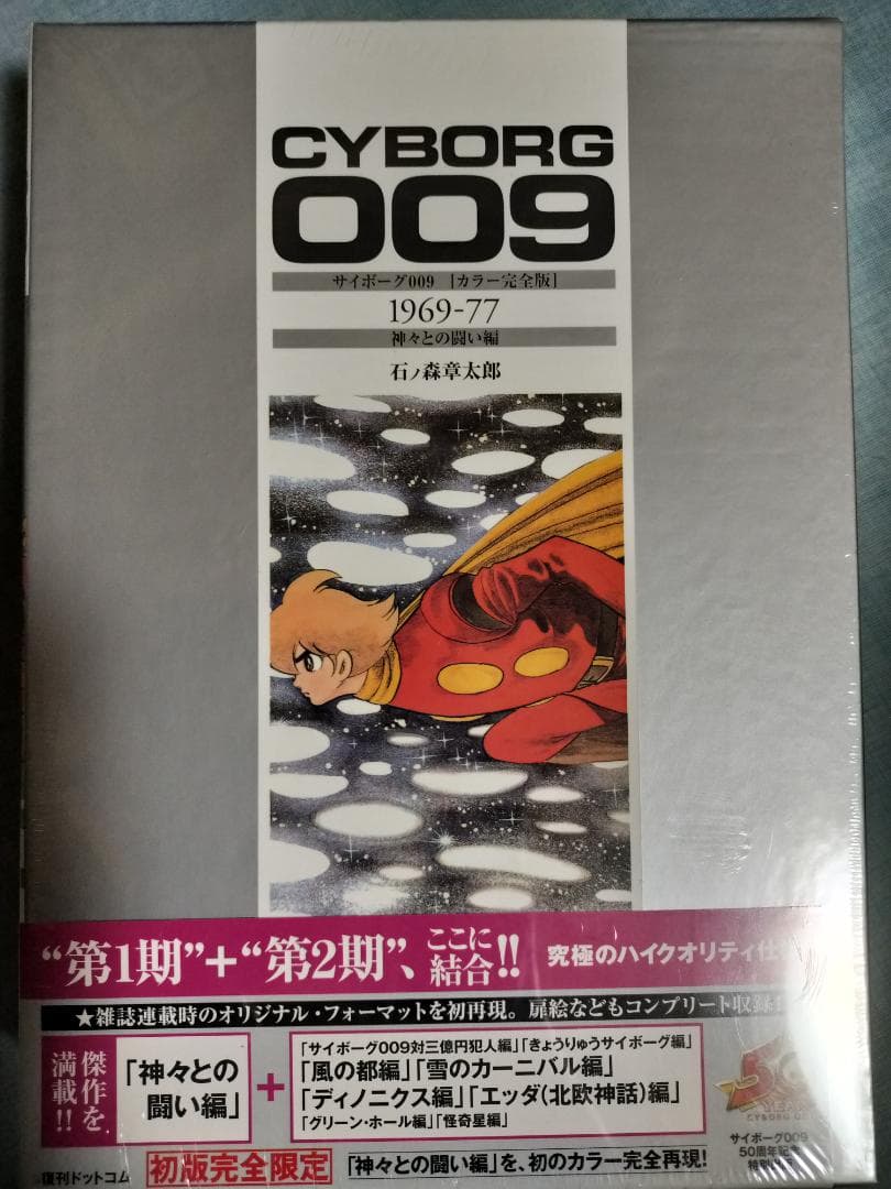 【未開封品】サイボーグ009 　 6巻セット 初版完全限定