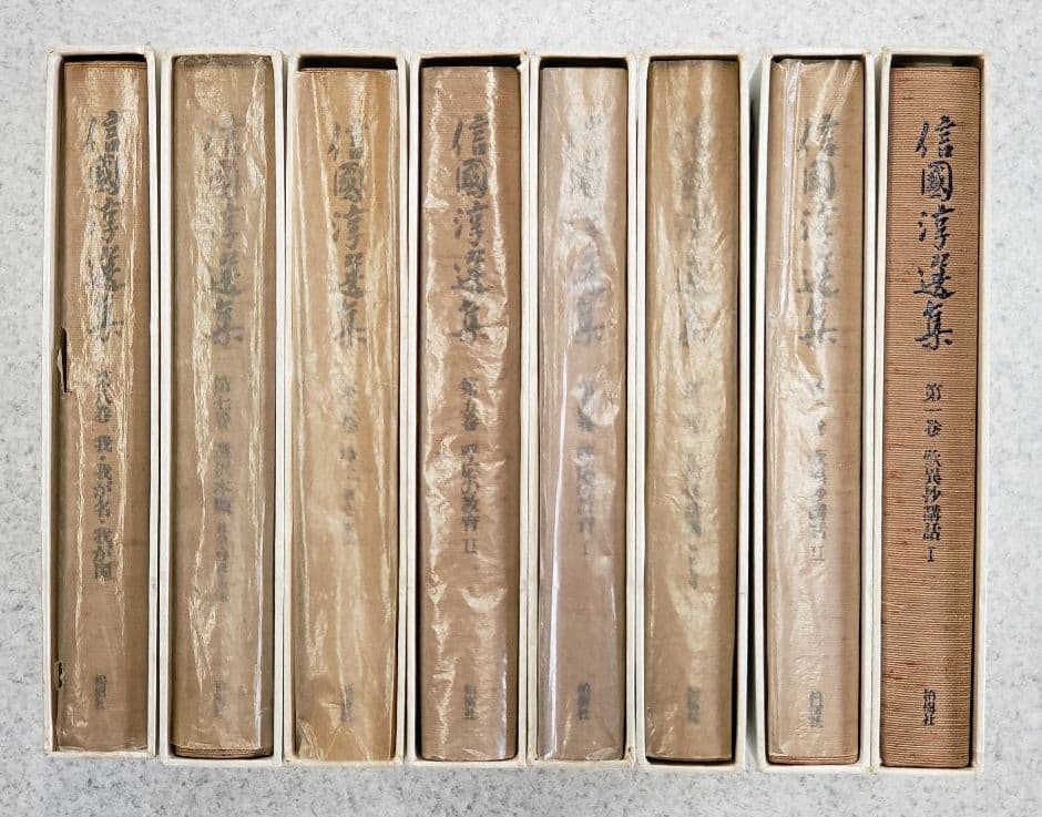 『信國淳選集』　全8冊揃　柏樹社