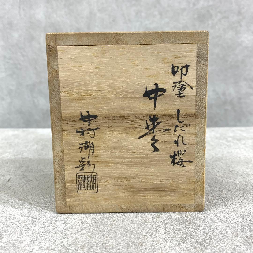 中棗 中村湖彩 しだれ桜 共箱 叩塗 蒔絵 赤 春 金 茶道具 茶の湯 B-8