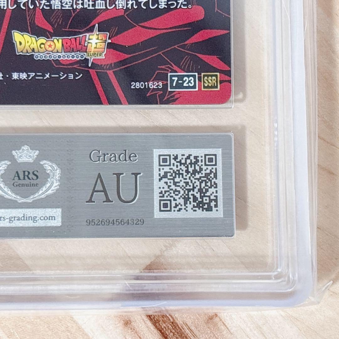 身勝手の極意 孫悟空 7-23 SSR ドラゴンボール Vol.7 ARS鑑定
