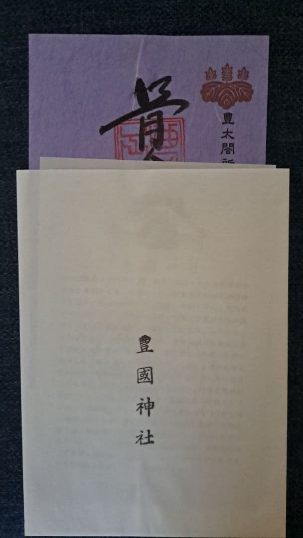 【刀剣乱舞】京都　御朱印　第三弾　限定