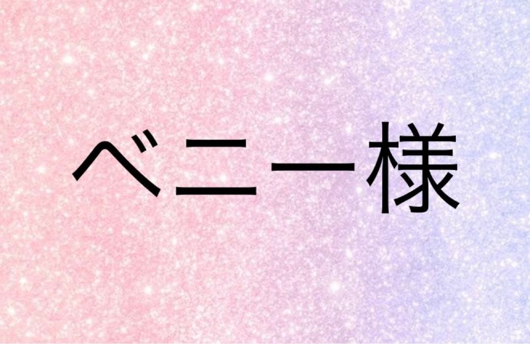 ベニー様