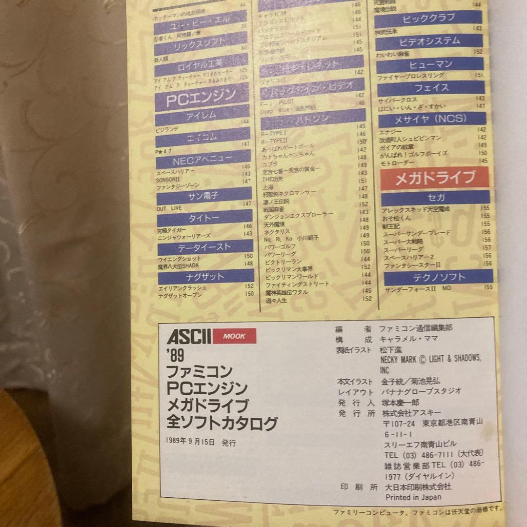 ファミコン通信89全ソフトカタログ　アスキームック　89年9月15日発行