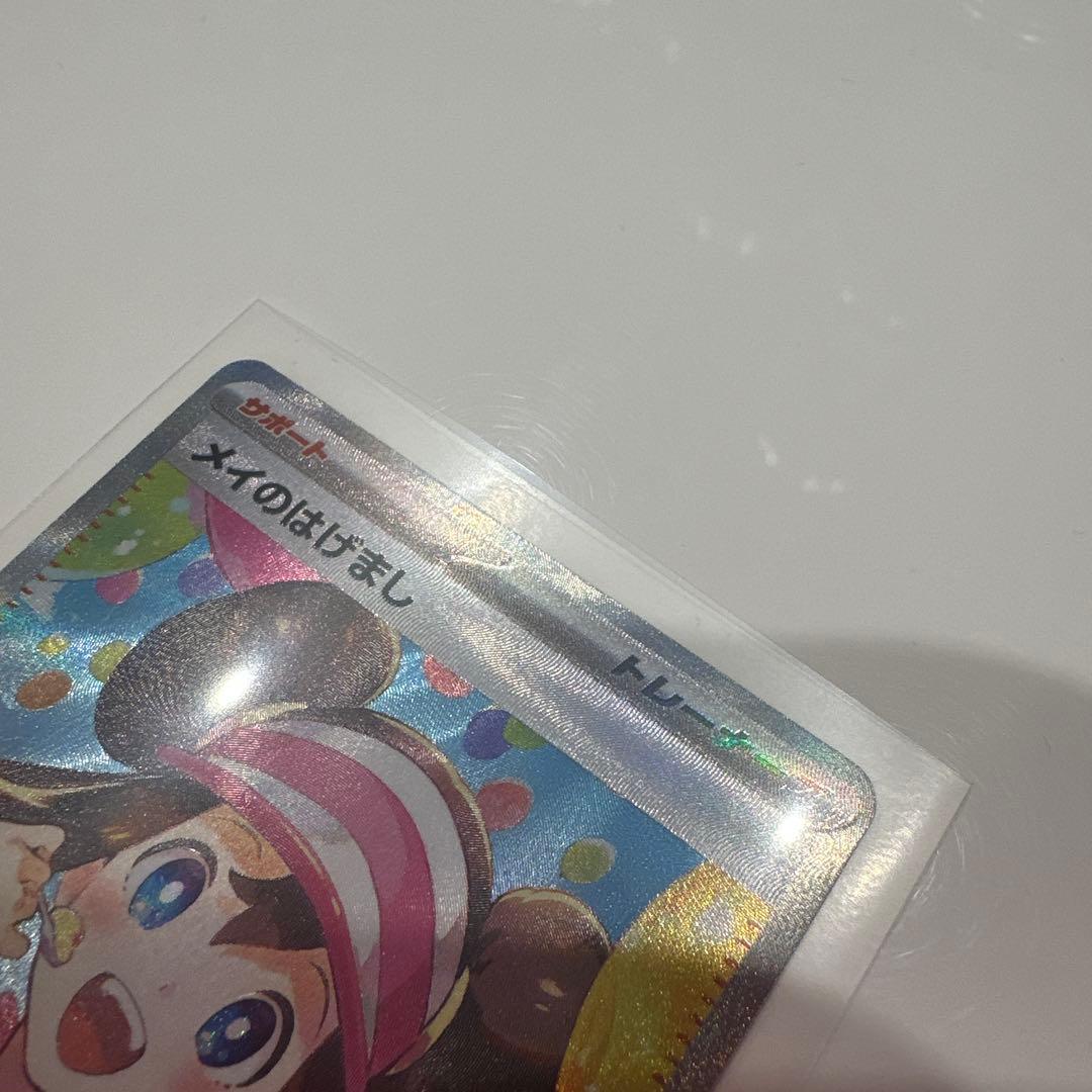 ポケモンカード　メイのはげまし