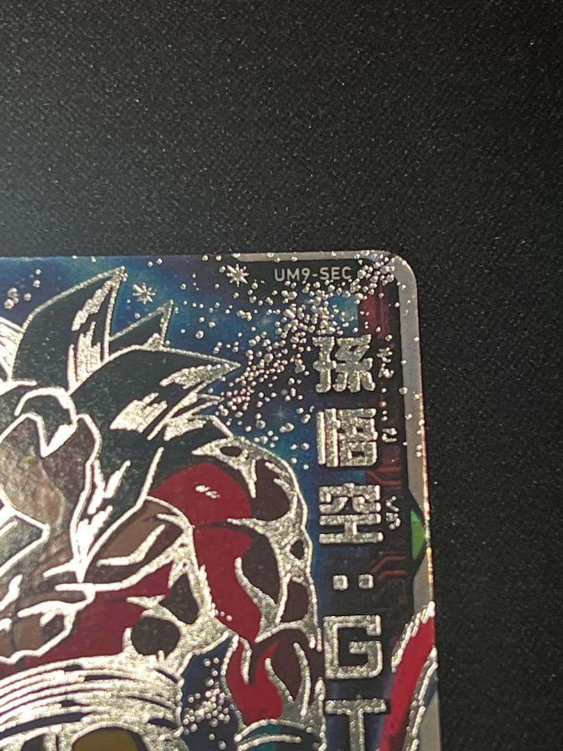 サ*ニ様 UM9-SEC 孫悟空GT ドラゴンボールヒーローズ