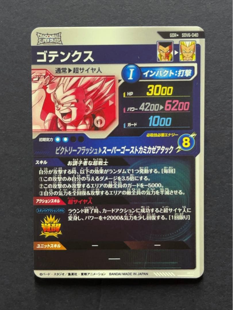 ドラゴンボールスーパーダイバーズ SDV6 ゴテンクス パラレル
