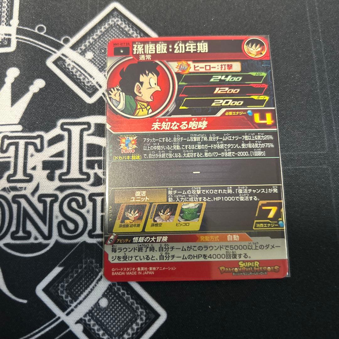 ドラゴンボールヒーローズ 孫悟飯幼年期 MM1-017 DA