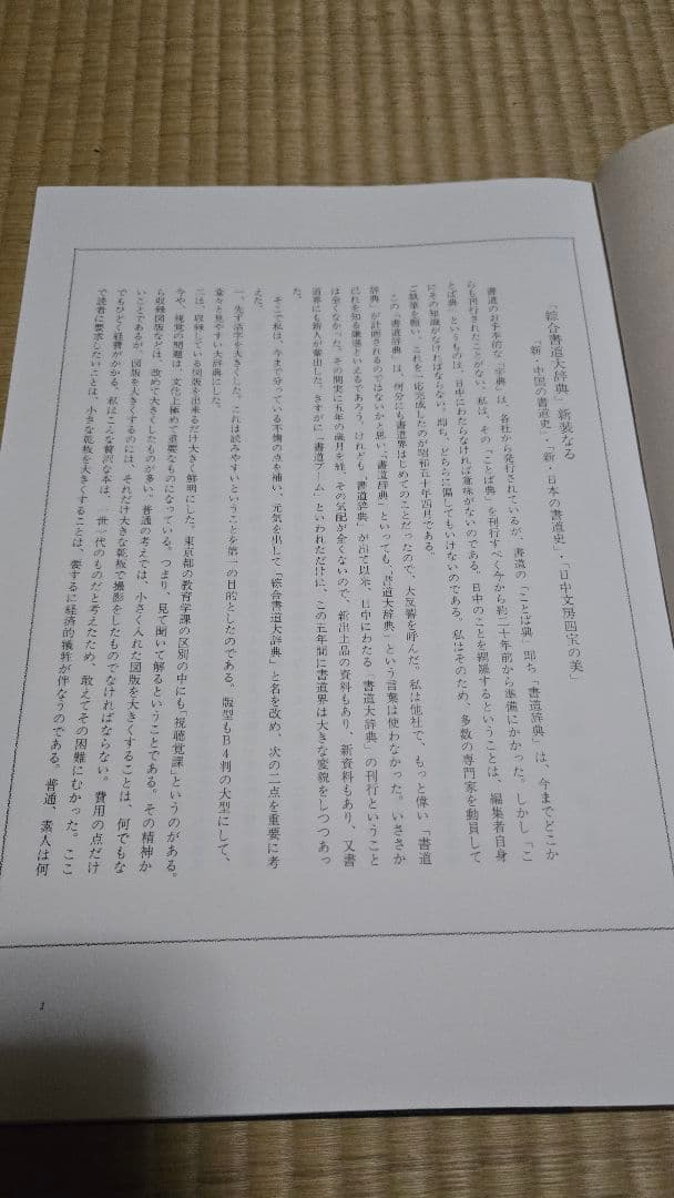 総合書道大辞典　全巻（18巻）セット売り！