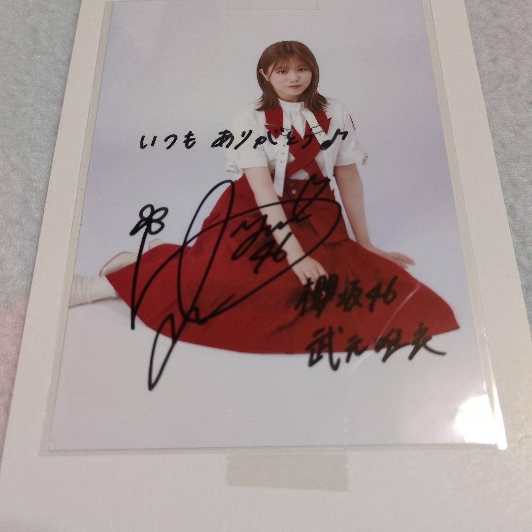 武元唯衣 秘蔵生写真 直筆サイン入り(当選通知付き) &櫻坂46グッズセット