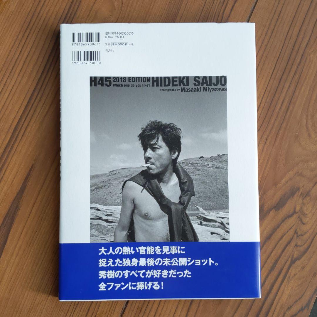 稀少　西城秀樹の初版本　H45 2018 HIDEKI SAIJ O