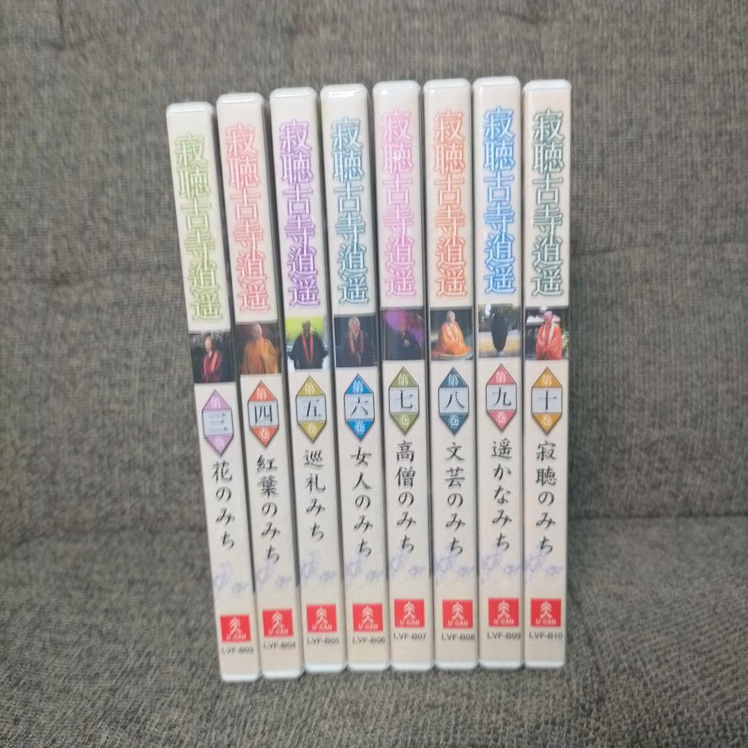 未開封 ユーキャン 寂聴古寺逍遥 DVD 8枚セット 第3〜10巻 瀬戸内寂聴