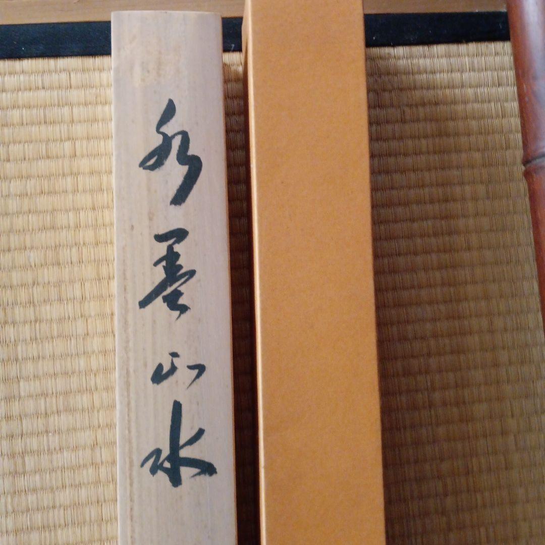 掛軸　山水画