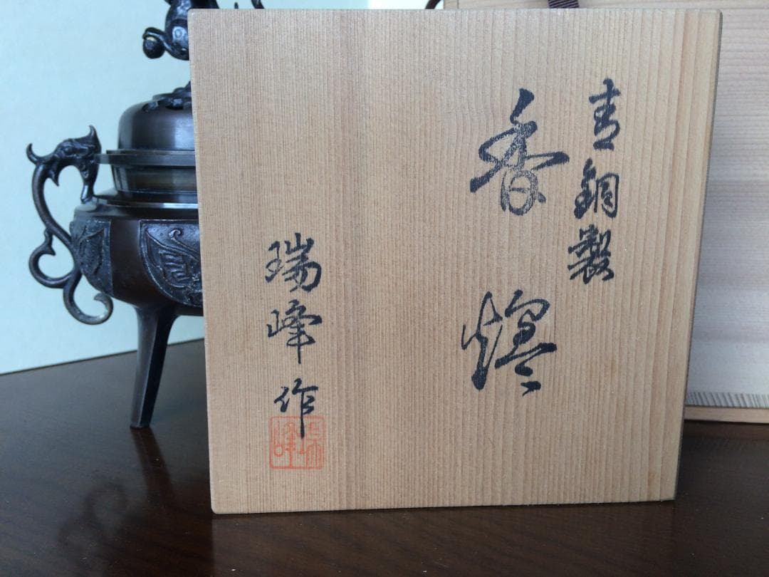 （値下げ） 茶道具 香爐 瑞峰作 青銅製 新品未使用