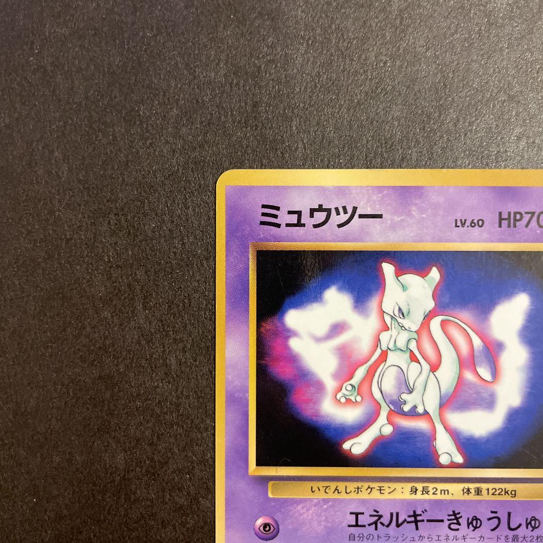 ポケモンカード 旧裏 ミュウツー プロモ 限定 レア マークなし