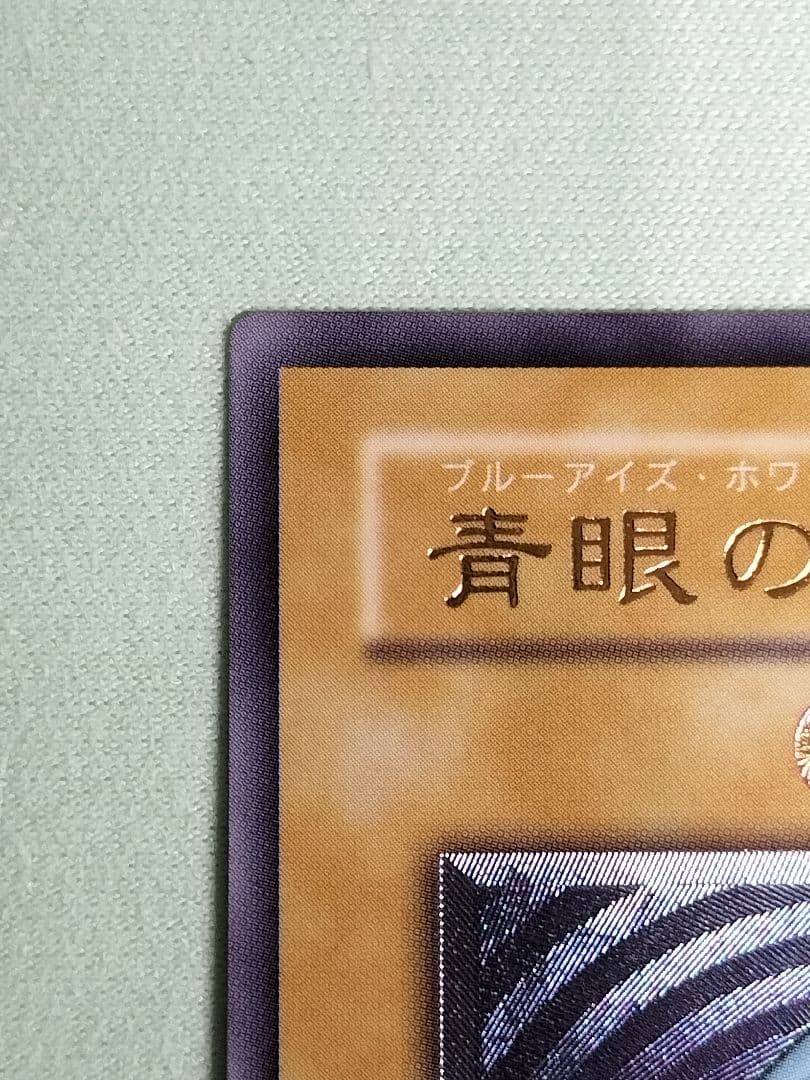 『完美品級』青眼の白龍　レリーフ