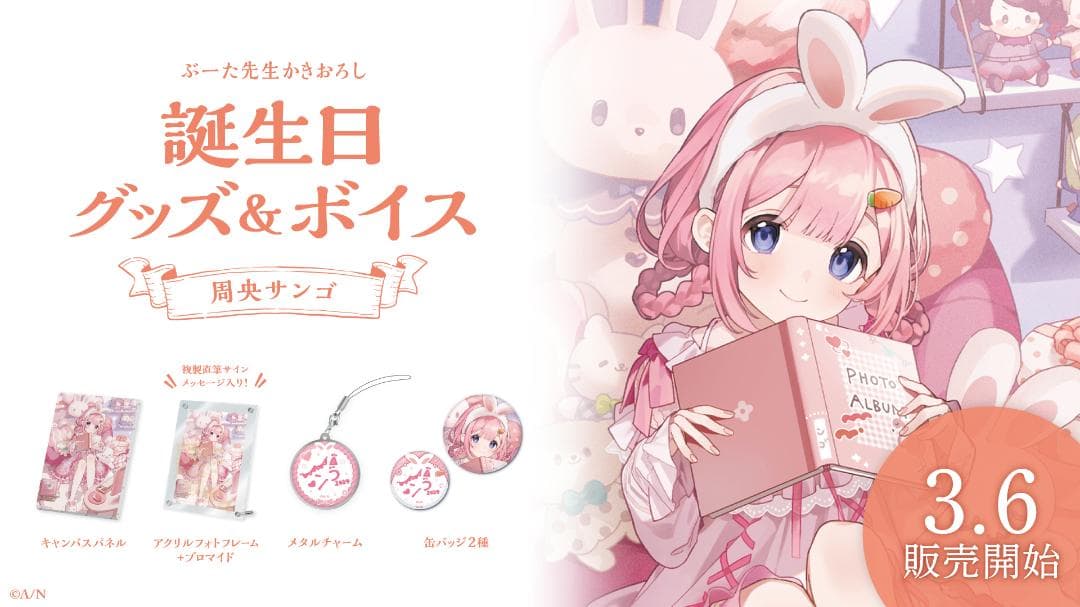 周央サンゴ　誕生日グッズフルセット