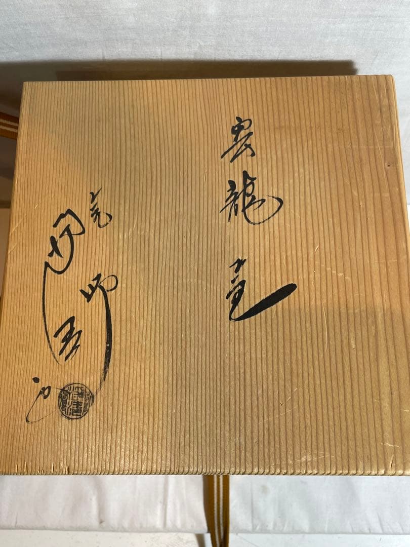 鉄瓶『釜師佐藤浄清造』　茶釜 雲龍釜