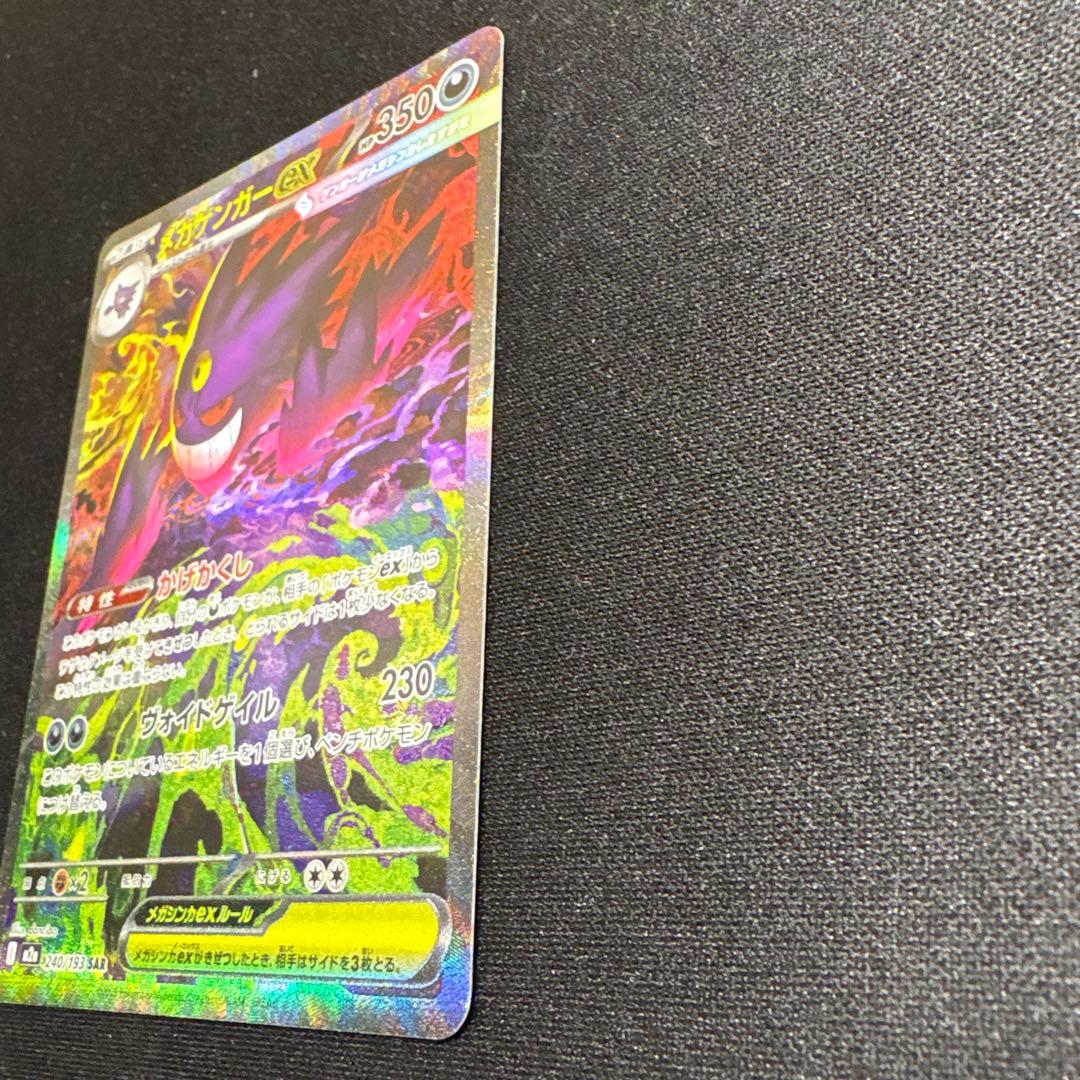 【ポケカ】メガゲンガーex SAR