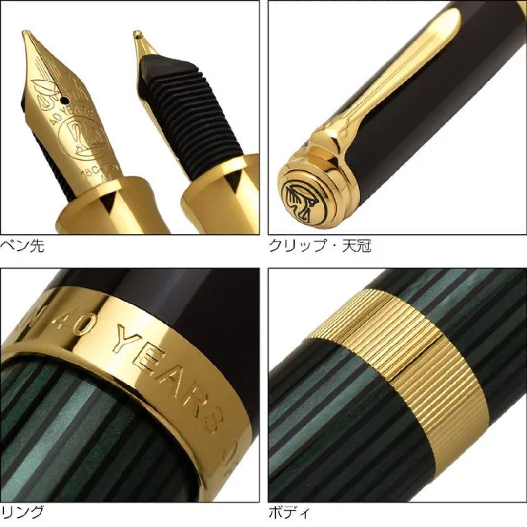ペリカン 40YEARS OF SOUVERAN　ニブM　Pelikan