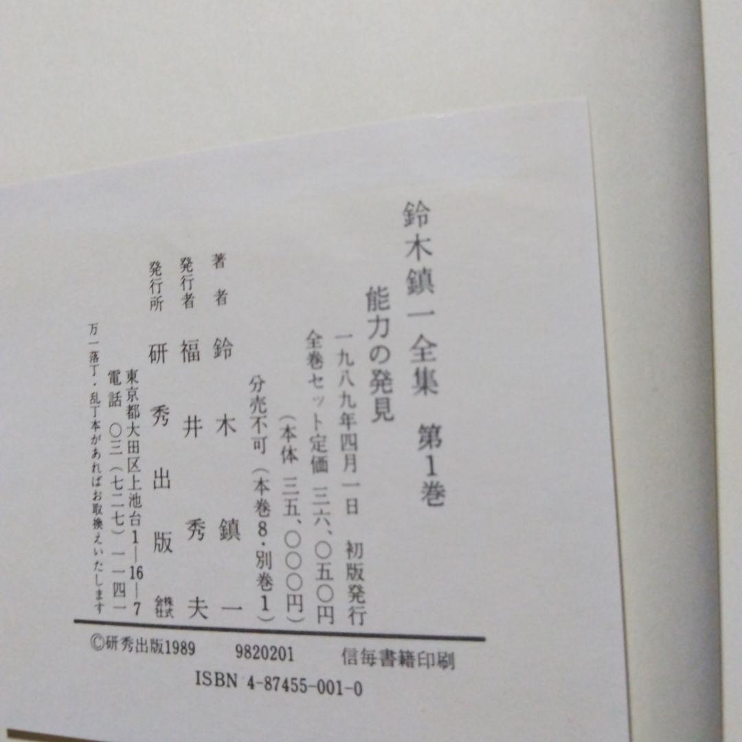 鈴木鎮一全集