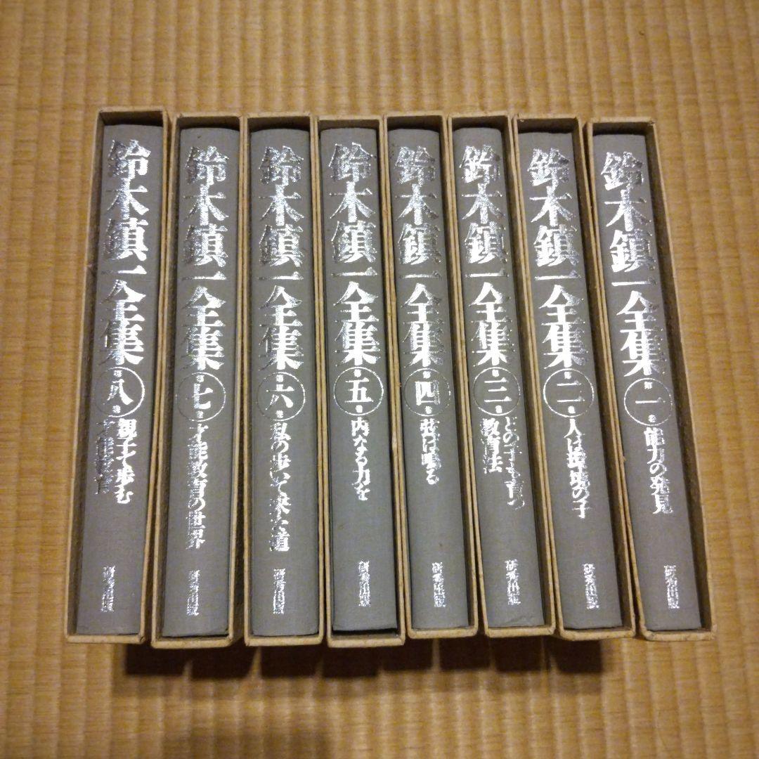 鈴木鎮一全集