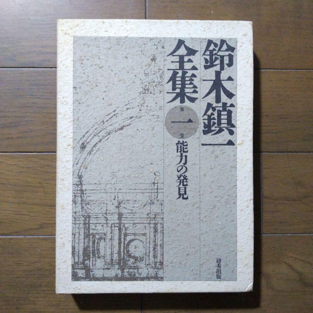 鈴木鎮一全集