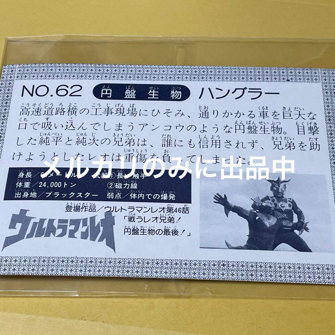 円盤生物 ハングラー ステータスカード ウルトラマンレオ