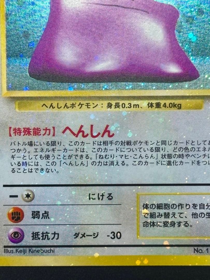 【旧裏,希少個体】メタモン 全面ホロ 特大
