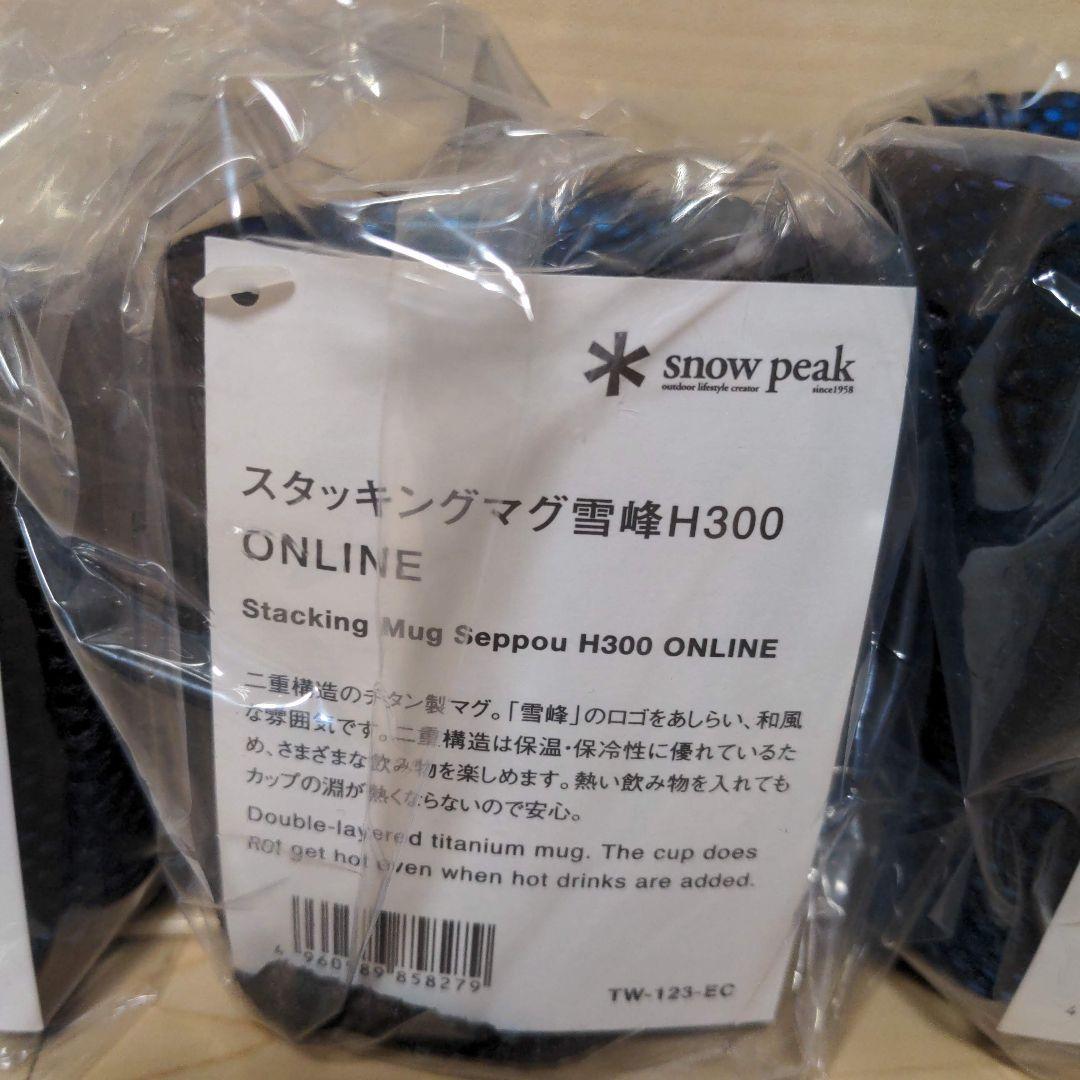 スタッキングマグ　３個セット　雪峰　H200 H300 H450 オンライン限定