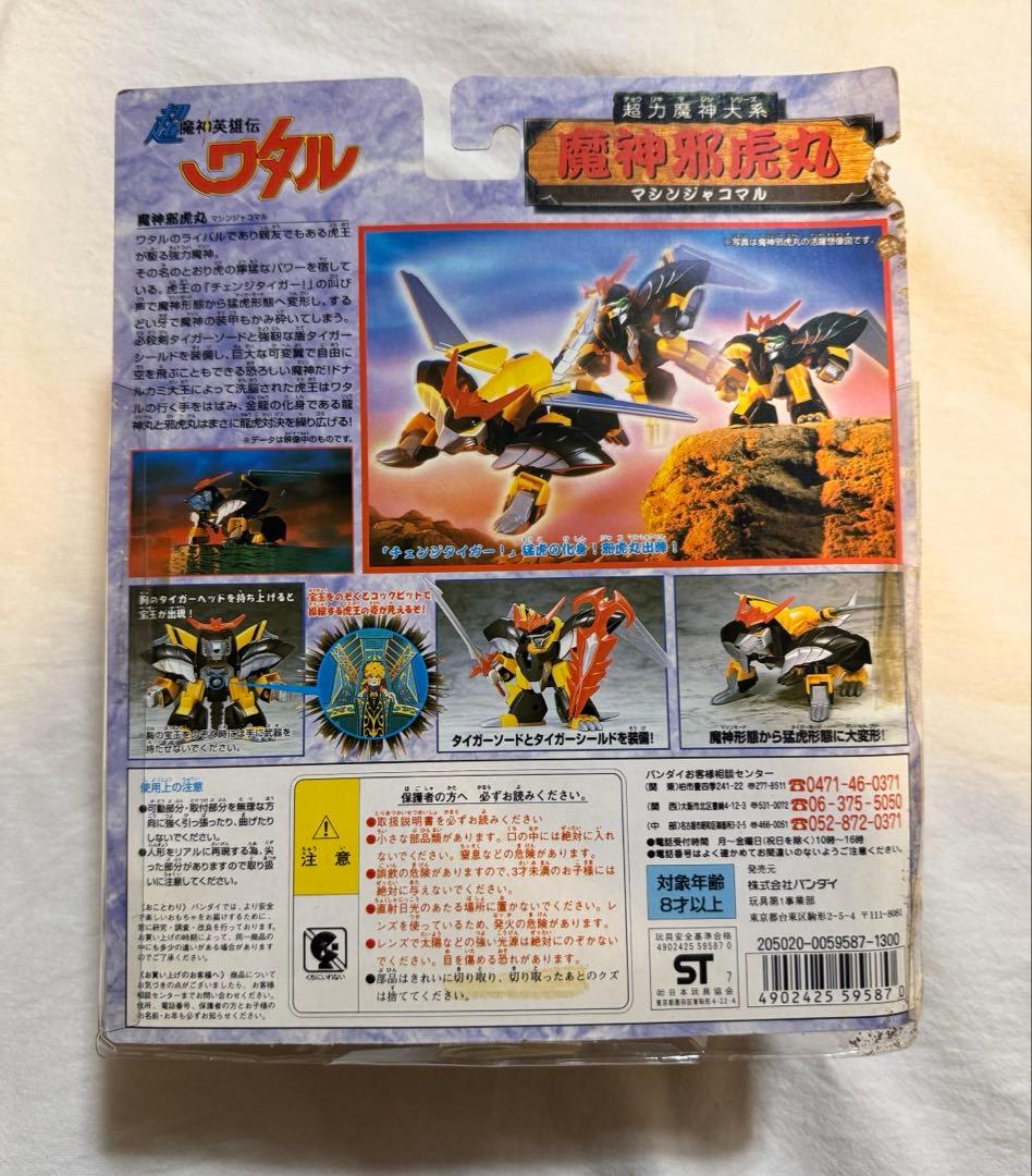 超魔神英雄伝ワタル　超力魔神大系　魔神邪虎丸　マシンジャコマル　平成レトロ