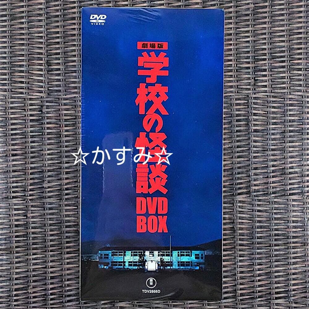 【新品未開封】劇場版 学校の怪談 DVD-BOX