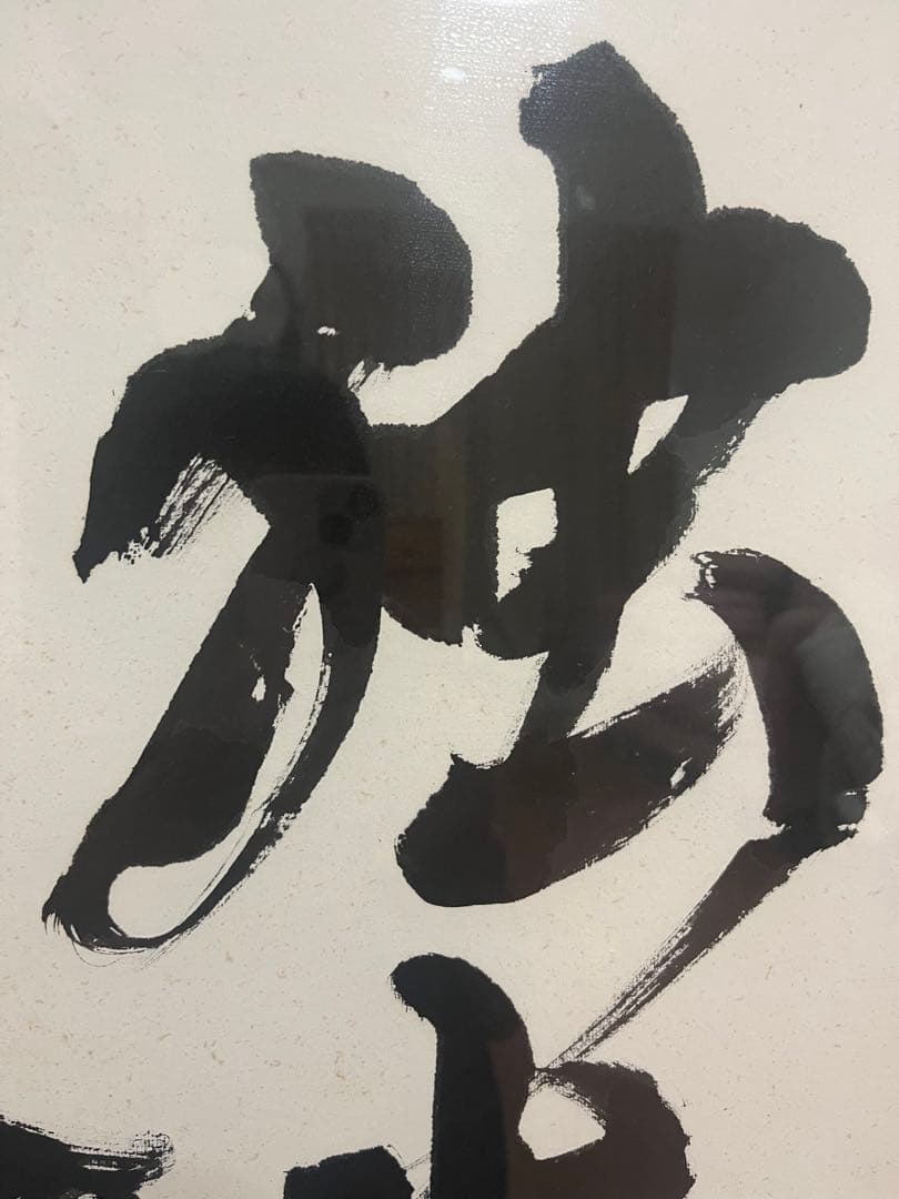書作品　独坐大雄峯　青木宏之　天外　書アート　インテリア　額入り