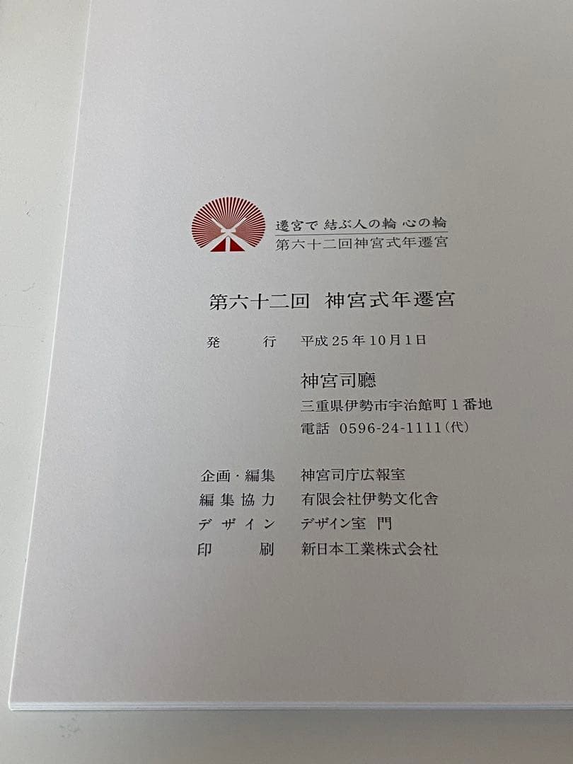 第62回神宮式年遷宮記念品 神宮司庁 色紙 昭和天皇御製 神宮司廳 伊勢神宮
