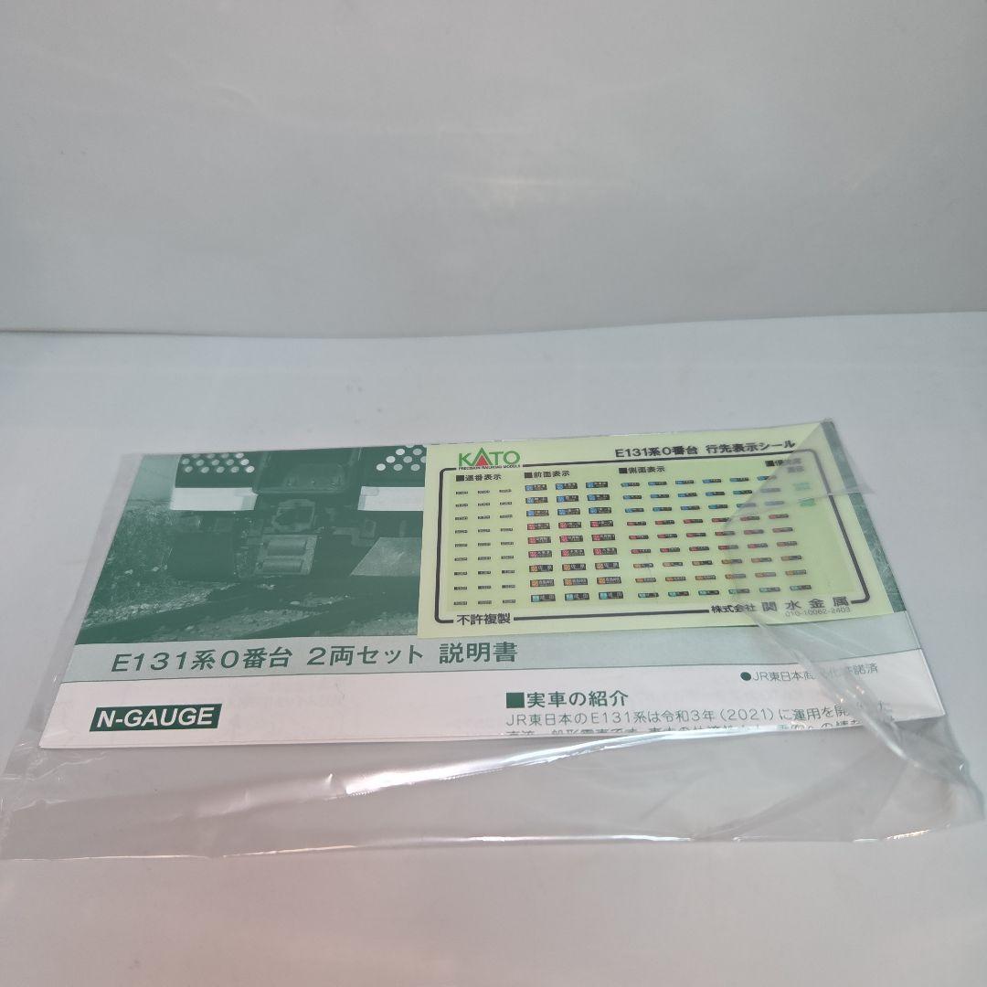 KATO E131系0番台 2両セット