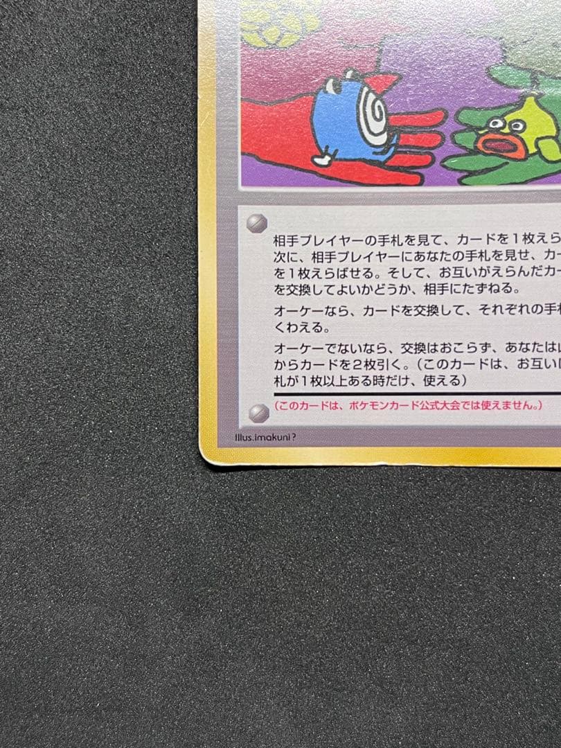 とりかえっこプリーズ_キャンペーンカード PROMO 旧裏 ポケカ