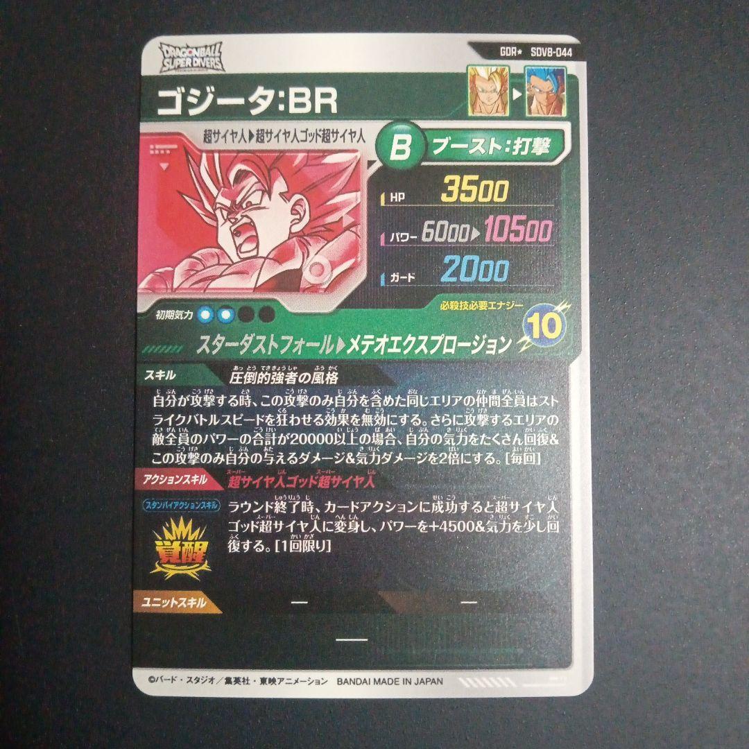 GDR★　SDV8-044 ゴジータBR　ドラゴンボールスーパーダイバーズ
