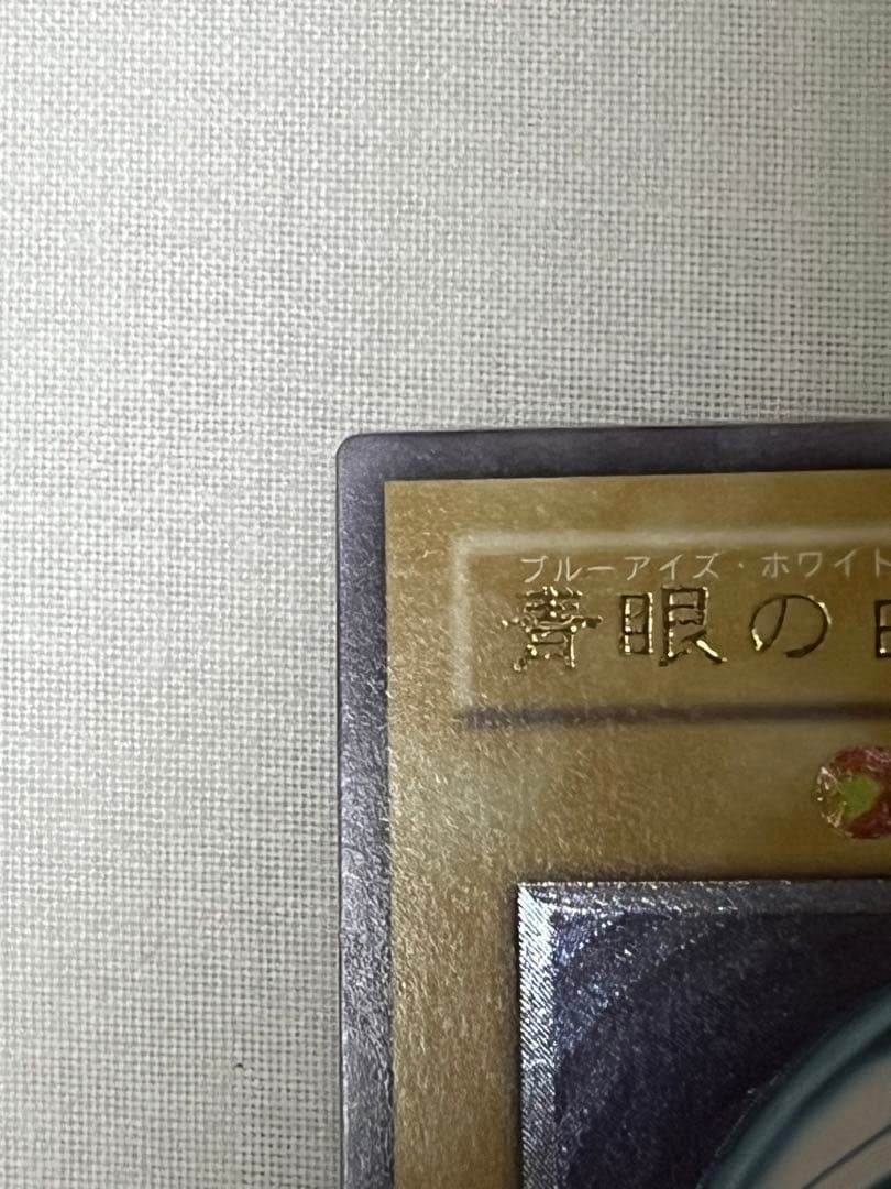 青眼の白龍 レリーフ　美品クラス