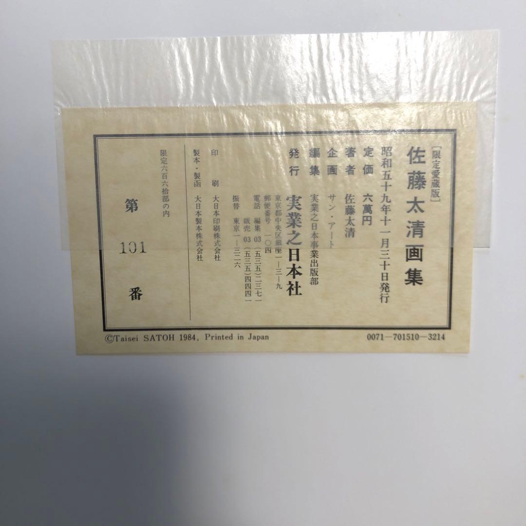 佐藤太清画集