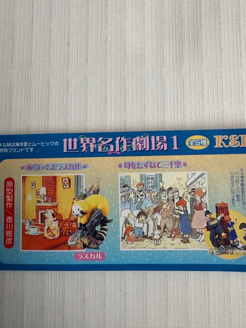 世界名作劇場1・2・3フィギュア全15種フルセット 未開封