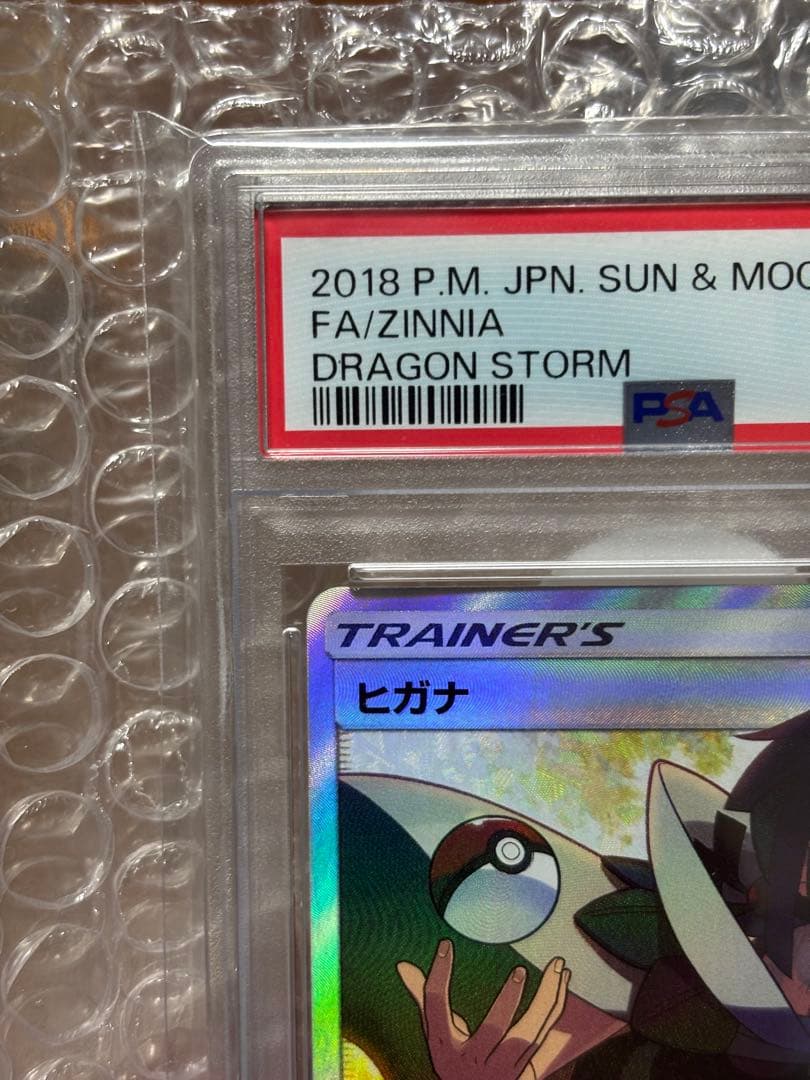ヒガナ PSA10 SR SM6a ドラゴンストーム 059/053 ポケカ