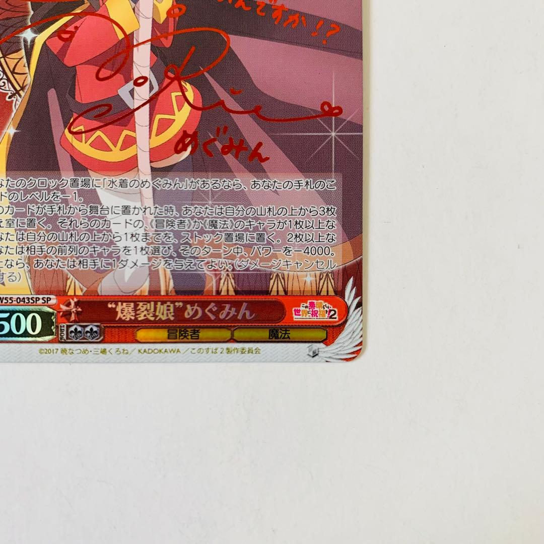 【美品】ヴァイスシュヴァルツ　めぐみん　“爆裂娘”めぐみん　SP サイン　①