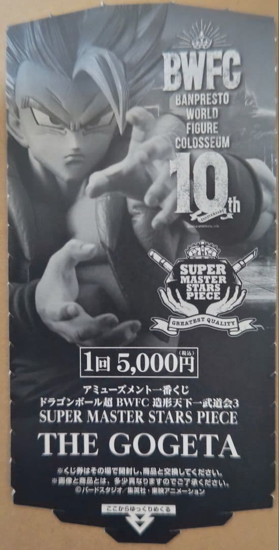 smsp ドラゴンボール GOGETA 04 D賞