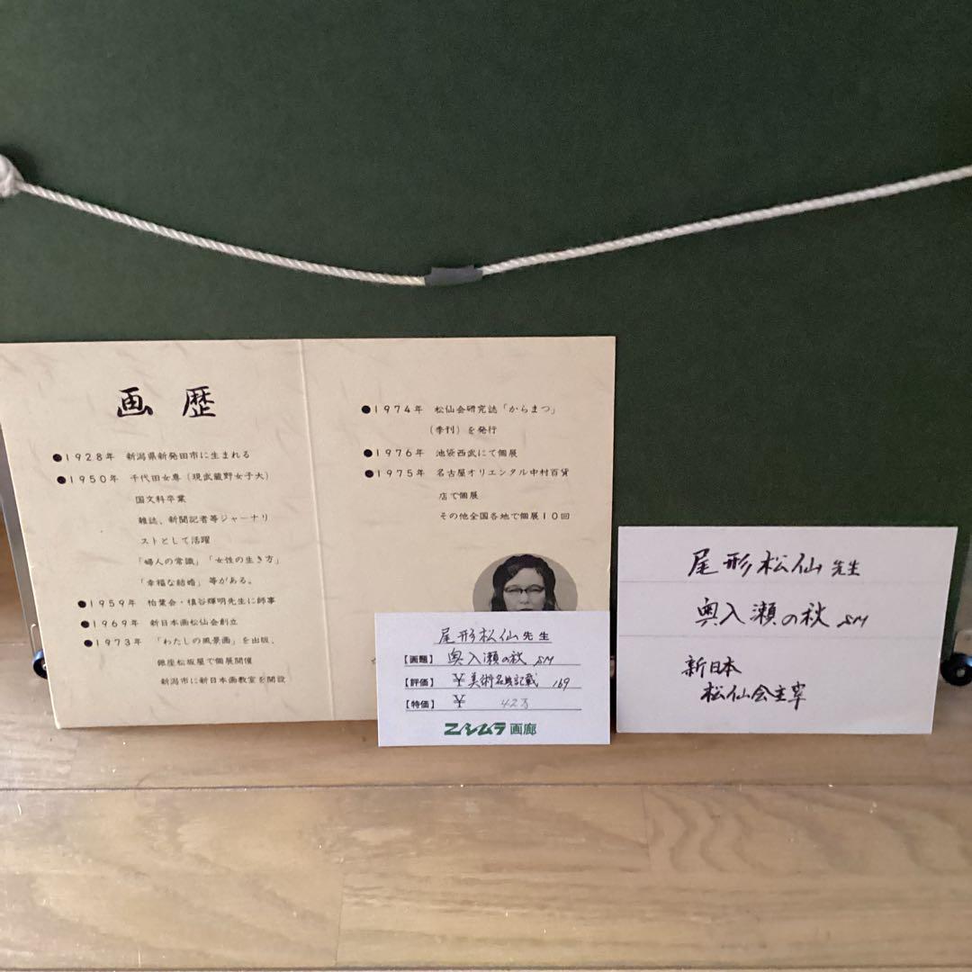 尾形松仙筆　【奥入瀬の秋】真筆証明書在　額装仕立　昭和53年　42万購入品