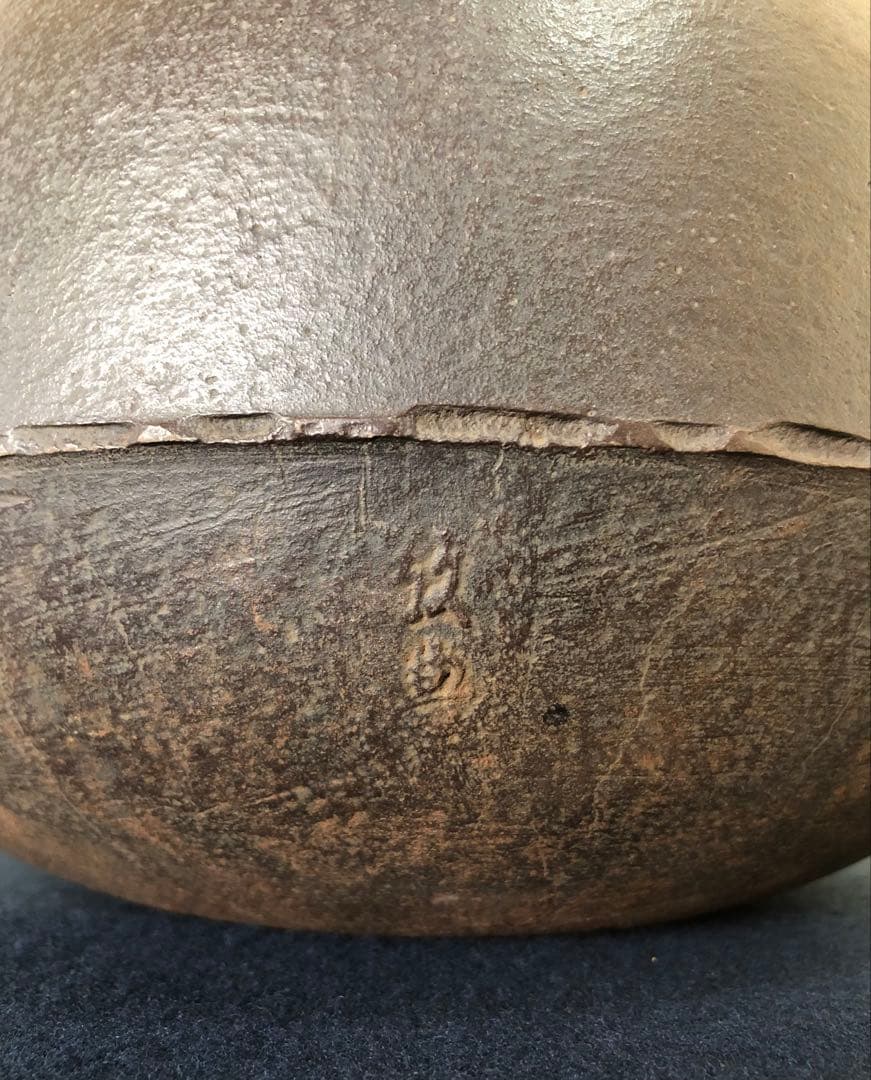 《R》茶道具 真形釜 人間国宝 釜師 高橋敬典作 共箱　260203く4