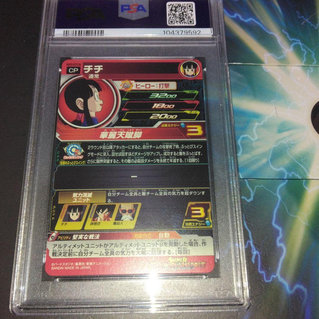 ドラゴンボールヒーローズ　UGM10-GCP2　チチDA　【PSA10】