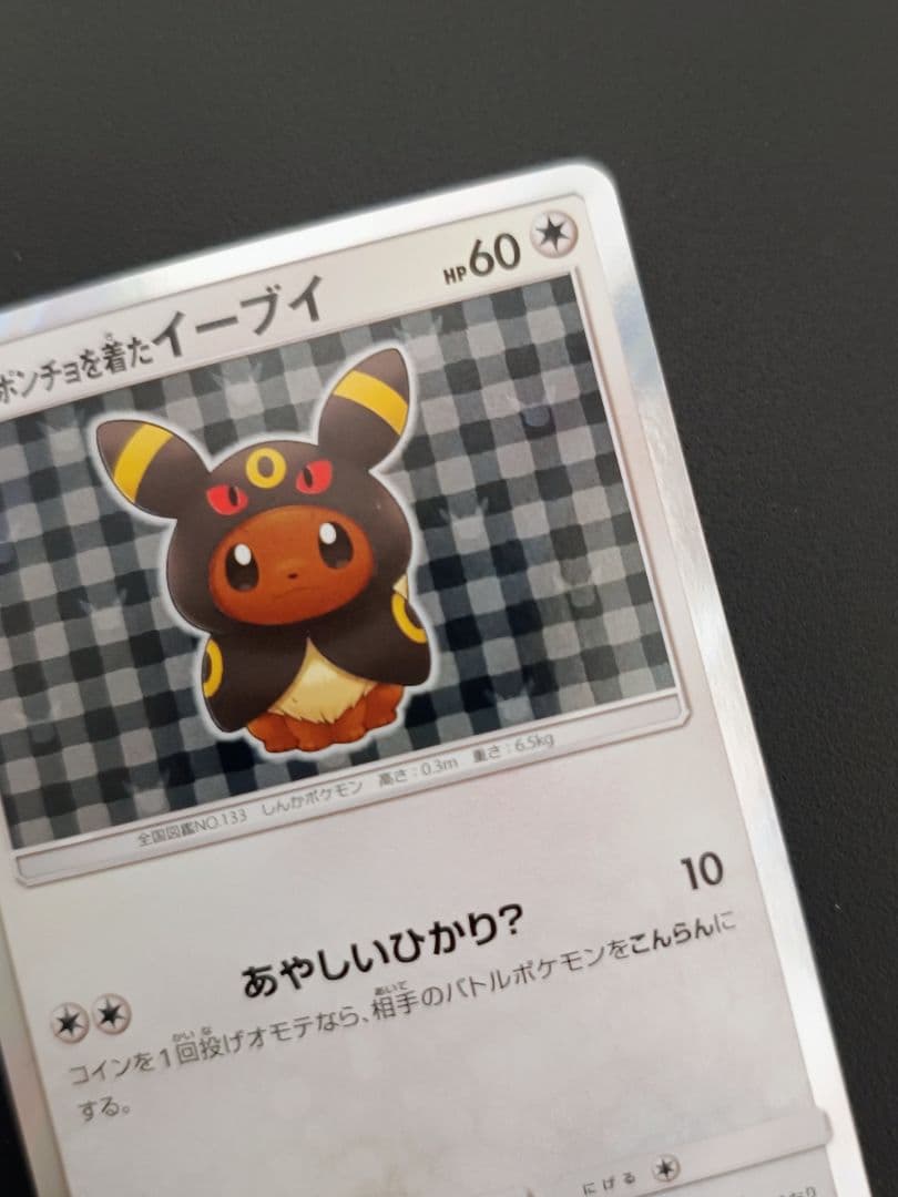 ポンチョを着たイーブイ（ブラッキー） PROMO SM-Pプロモカード 141…