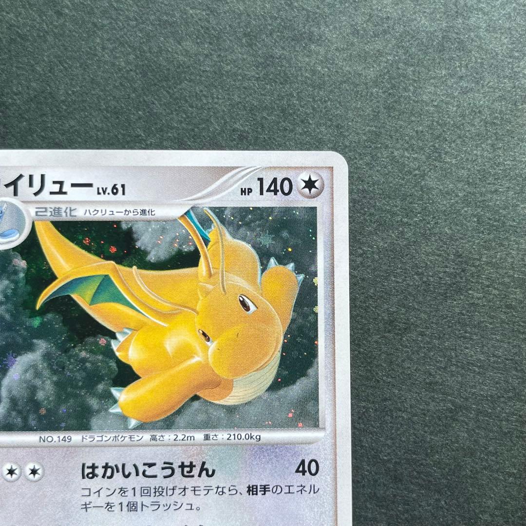 カイリュー 1ED 美品 ★ 拡張パック 秘境の叫び DP5 DPBP#180